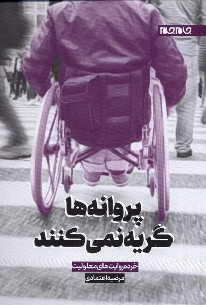 پروانه ها گریه نمی کنند - خرده روایت های معلولیت