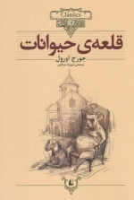 کلکسیون کلاسیک 26 - قلعه ی حیوانات