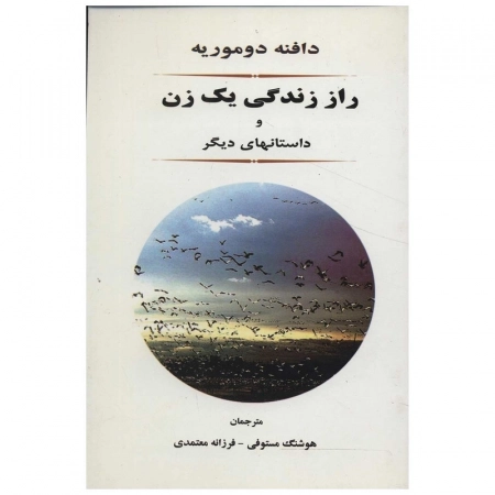 راز زندگی یک زن و داستانهای دیگر