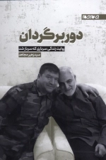 دور برگردان - روایت زندگی سرباری که سرباز شد