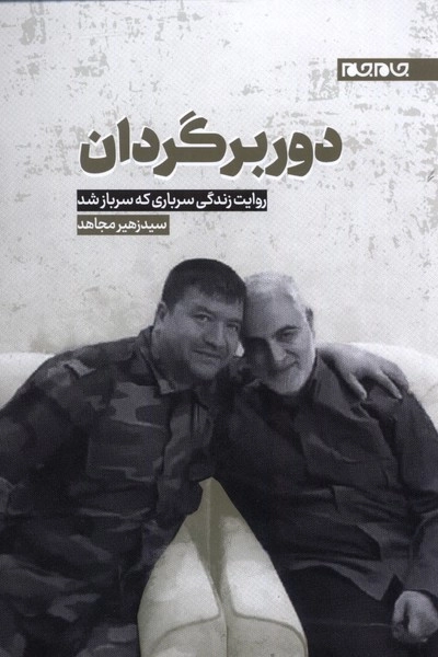 دور برگردان - روایت زندگی سرباری که سرباز شد