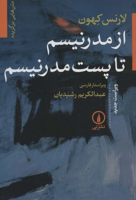 از مدرنیسم تا پست مدرنیسم