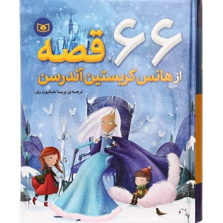 66 قصه از هانس کریستین آندرسن