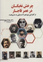 چرخش نخبگان در عصر قاجار - از آغاز قرن نوزدهم تا دستیابی به مشروطیت
