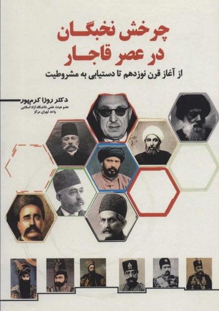 چرخش نخبگان در عصر قاجار - از آغاز قرن نوزدهم تا دستیابی به مشروطیت