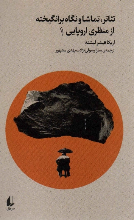 تئاتر تماشا و نگاه برانگیخته از منظری اروپایی 1