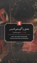 عشق و آگوستین قدیس
