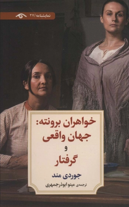 خواهران برونته - جهان واقعی و گرفتار