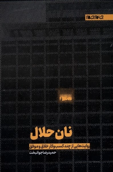 نان حلال - روایت هایی از چند کسب و کار حلال خلاق و موفق