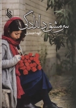 سرمشق دلدادگی