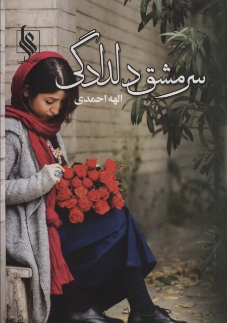 سرمشق دلدادگی