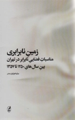 زمین نابرابری | مناسبات فضایی نابرابر در تهران بین سال های 1250 تا 1357