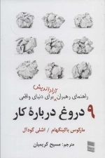 9 دروغ درباره کار - راهنمای رهبران آزاداندیش برای دنیای واقعی
