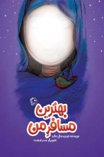 بهترین مسافر من