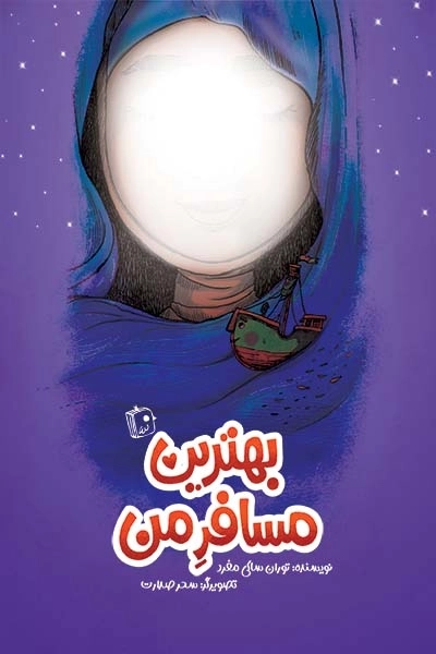 بهترین مسافر من