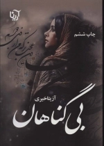 بی گناهان