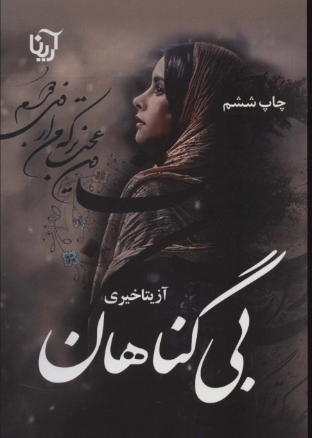 بی گناهان