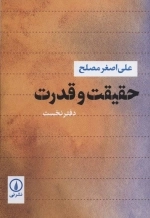 حقیقت و قدرت