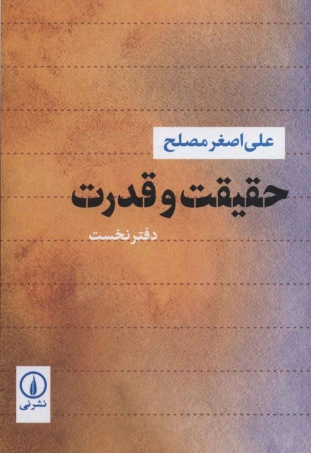حقیقت و قدرت