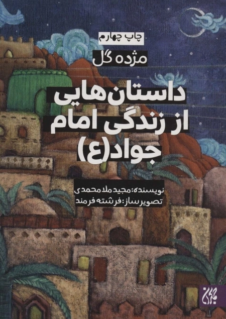 داستان هایی از زندگی امام جواد - مژده گل