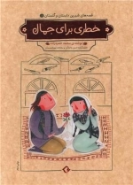 قصه های شیرین دلستان و گلستان جلد اول - خطری برای جمال