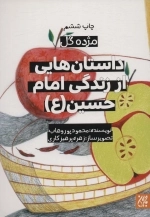 داستان هایی از زندگی امام حسین - مژده گل