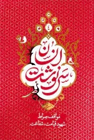 سرنوشت انسان - مواقف صراط شهود قیامت - شفاعت جلد چهارم