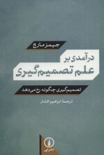 درآمدی بر علم تصمیم گیری - تصمیم گیری چگونه رخ می دهد