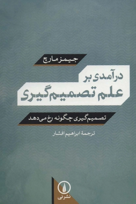 درآمدی بر علم تصمیم گیری - تصمیم گیری چگونه رخ می دهد