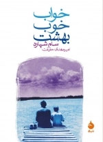 خواب خوب بهشت