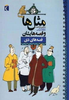 مثل ها و قصه هایشان - قصه های دی
