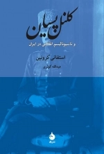 کلنل پسیان - و ناسیونالیسم انقلابی در ایران