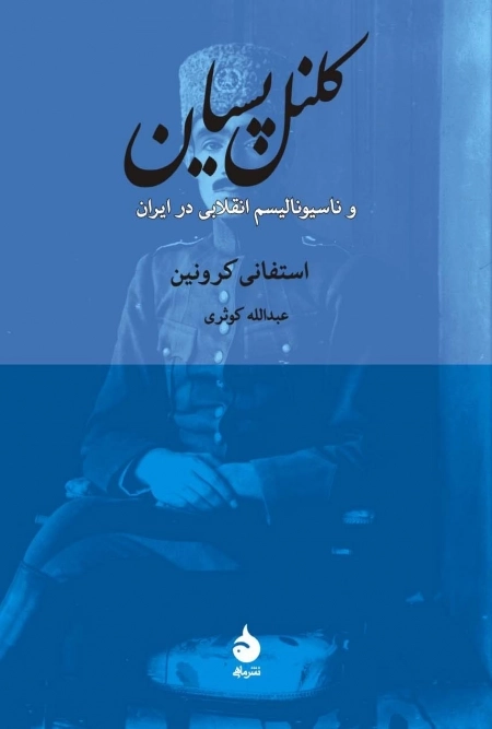 کلنل پسیان - و ناسیونالیسم انقلابی در ایران