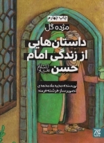 داستان هایی از زندگی امام حسن - مژده گل