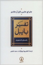 تفسیر بایبل - راهنمای دانشجویان