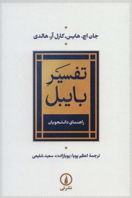تفسیر بایبل - راهنمای دانشجویان