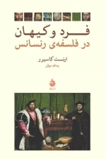فرد و کیهان در فلسفه ی رنسانس