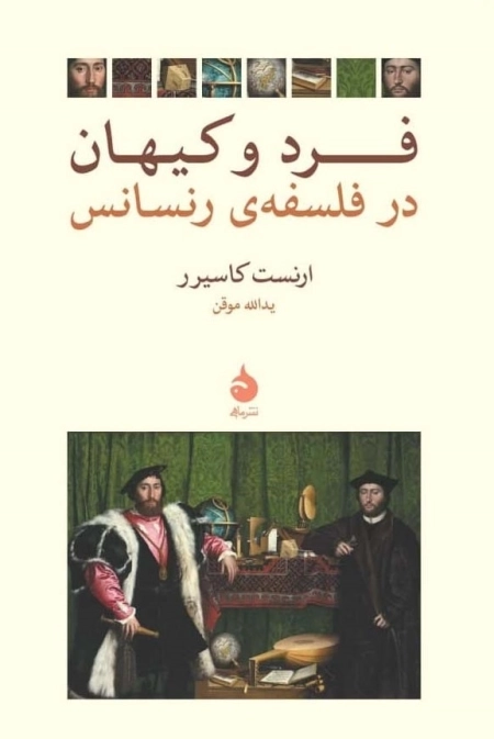 فرد و کیهان در فلسفه ی رنسانس