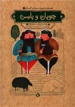 قصه های شیرین دلستان و گلستان جلد دوم - چوپان و پلیس