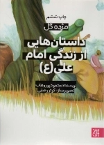 داستان هایی از زندگی امام علی - مژده گل