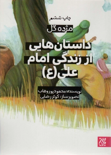 داستان هایی از زندگی امام علی - مژده گل