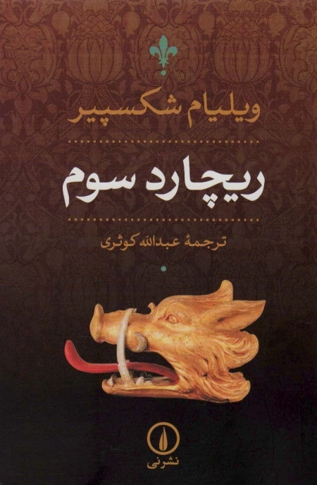 ریچارد سوم