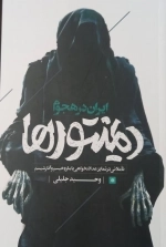 ایران در هجوم دیمنتورها - تاملاتی در تمایز عدالتخواهی با مازوخیسم و آنارشیسم