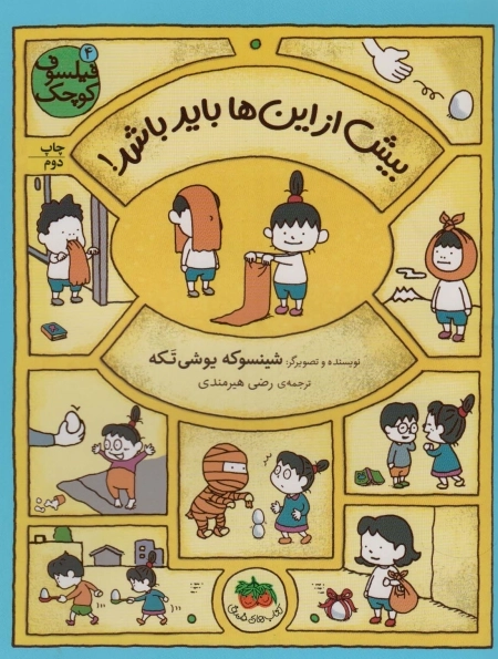 فیلسوف کوچک 4 - بیش از این‌ها باید باشد