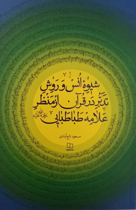 شیوه انس و روش تدبر در قران از منظر علامه طباطبایی