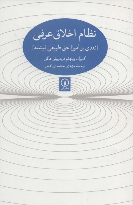 نظام اخلاق عرفی - نقدی بر آموزه حق طبیعی فیشته