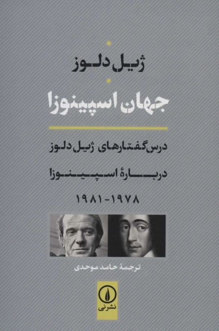 جهان اسپینوزا - درس گفتارهای ژیل دلوز درباره اسپینوزا 1978-1981
