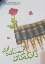 دایکه کان ایستاده اند