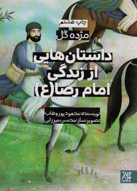 مژده گل - امام رضا