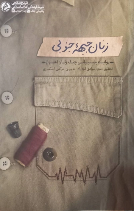 زنان جبهه جنوبی